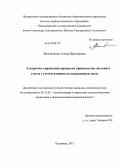 Мокляченко, Алина Викторовна. Алгоритмы управления процессом производства листового стекла с учетом влияния на окружающую среду: дис. кандидат технических наук: 05.13.06 - Автоматизация и управление технологическими процессами и производствами (по отраслям). Владимир. 2013. 123 с.