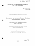 Митюнин, Владимир Александрович. Алгоритмы вычисления базисов Грёбнера и инволютивных базисов: дис. кандидат физико-математических наук: 01.01.06 - Математическая логика, алгебра и теория чисел. Москва. 2004. 91 с.