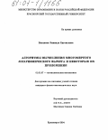 Потапова, Зинаида Евгеньевна. Алгоритмы вычисления многомерного логарифмического вычета и некоторые их приложения: дис. кандидат физико-математических наук: 01.01.07 - Вычислительная математика. Красноярск. 2004. 93 с.