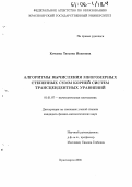 Качаева, Татьяна Ивановна. Алгоритмы вычисления многомерных степенных сумм корней систем трансцендентных уравнений: дис. кандидат физико-математических наук: 01.01.07 - Вычислительная математика. Красноярск. 2005. 91 с.