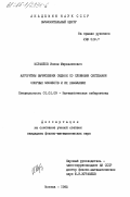 Исраилов, Илхом Мирхаликович. Алгоритмы вычисления оценок со сложными системами опорных множеств и их замыкания: дис. кандидат физико-математических наук: 01.01.09 - Дискретная математика и математическая кибернетика. Москва. 1985. 91 с.