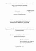 Никоненко, Наталья Дмитриевна. Алгоритмы вычисления цен опционов в дискретных моделях со скачками: дис. кандидат физико-математических наук: 05.13.18 - Математическое моделирование, численные методы и комплексы программ. Ростов-на-Дону. 2012. 149 с.