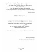 Гуц, Николай Дмитриевич. Алгоритмы защиты информации на основе управляемых перестановочных операций: дис. кандидат технических наук: 05.13.19 - Методы и системы защиты информации, информационная безопасность. Санкт-Петербург. 2001. 179 с.