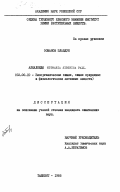 Османов, Злавдун. Алкалоиды Nitraria sibirica Pall.: дис. кандидат химических наук: 02.00.10 - Биоорганическая химия. Ташкент. 1985. 123 с.