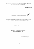 Зайнуллов, Фарид Расыхович. Алканолэтилендиаминовые абсорбенты для очистки и осушки углеводородных газов: дис. кандидат технических наук: 02.00.13 - Нефтехимия. Казань. 2011. 147 с.