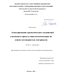 Ма Гоцзюнь. Алкилирование ароматических соединений алкенами в присутствии катализаторов на основе мезопористых материалов: дис. кандидат наук: 02.00.13 - Нефтехимия. ФГАОУ ВО «Российский государственный университет нефти и газа (национальный исследовательский университет) имени И.М. Губкина».. 2019. 117 с.