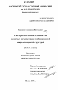 Тимошин, Станислав Евгеньевич. Алкилирование бензола додеценом-1 на цеолитных катализаторах с комбинированной микро-мезопористой структурой: дис. кандидат химических наук: 02.00.15 - Катализ. Москва. 2006. 133 с.