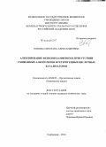 Попова, Светлана Александровна. Алкилирование фенолов камфеном в присутствии смешанных алкоголятов и гетерогенных кислотных катализаторов: дис. кандидат наук: 02.00.03 - Органическая химия. Сыктывкар. 2014. 103 с.