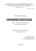 Жеребцов Сергей Игоревич. Алкилирование спиртами твердых горючих ископаемых низкой степени углефикации: дис. доктор наук: 05.17.07 - Химия и технология топлив и специальных продуктов. ФГБОУ ВО «Российский химико-технологический университет имени Д.И. Менделеева». 2017. 314 с.