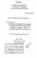 Муллагалиев, Ильдар Расихович. Алкильные производные непереходных металлов II-III групп в полимеризации диенов на неодим-, титан- и ванадийсодержащих катализаторах: дис. доктор химических наук: 02.00.06 - Высокомолекулярные соединения. Уфа. 2006. 334 с.