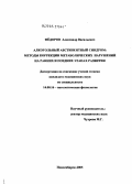 Федоров, Александр Васильевич. Алкогольный абстинентный синдром: методы коррекции метаболических нарушений на ранних и поздних этапах развития: дис. кандидат медицинских наук: 14.00.16 - Патологическая физиология. Новосибирск. 2005. 113 с.