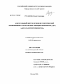 Русакова, Ольга Сергеевна. Алкогольный цирроз печени и генетический полиморфизма алкоголькисленных ферментов (АДГ2, АЛДГ2) и ангиотензиногена: дис. кандидат медицинских наук: 14.00.05 - Внутренние болезни. Москва. 2006. 113 с.