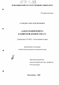 Кузнецов, Александр Иванович. "Алкогольный вопрос" в сибирской деревне 1920-х гг.: дис. кандидат исторических наук: 07.00.02 - Отечественная история. Новосибирск. 2005. 260 с.