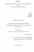 Комарова, Елена Михайловна. Аллелопатические свойства растительных доминант в оптимизированных высокопродуктивных луговых агроценозах Нижнего Дона: дис. кандидат биологических наук: 03.00.16 - Экология. Ростов-на-Дону. 2006. 113 с.