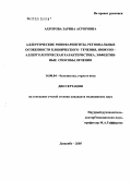 Ахророва, Зарина Асроровна. Аллергические ринофарингиты, региональные особенности клинического течения, иммуно-аллергологическая характеристика, эффективные способы лечения: дис. кандидат медицинских наук: 14.00.04 - Болезни уха, горла и носа. Душанбе. 2005. 165 с.