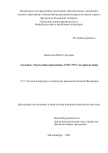 Некрасова Юлия Сергеевна. Альманах “Уральский современник” (1938–1957): история издания: дис. кандидат наук: 00.00.00 - Другие cпециальности. ФГАОУ ВО «Уральский федеральный университет имени первого Президента России Б.Н. Ельцина». 2024. 308 с.