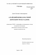 Артюх, Евгения Александровна. Алтайский период в научной деятельности В.В. Радлова: дис. кандидат исторических наук: 07.00.09 - Историография, источниковедение и методы исторического исследования. Барнаул. 2006. 425 с.