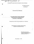 Полосова, Ольга Ивановна. Альтернативная оценка динамики промышленного производства в России в 1996-2000 гг.: дис. кандидат экономических наук: 08.00.12 - Бухгалтерский учет, статистика. Новосибирск. 2002. 279 с.