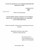 Торопова, Татьяна Викторовна. Альтернативные оценки уровней благосостояния и бедности по субъективным вопросам: экономико-математический подход: дис. кандидат экономических наук: 08.00.13 - Математические и инструментальные методы экономики. Ростов-на-Дону. 2009. 145 с.