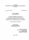 Сахаутдинова, Индира Венеровна. Альтернативные подходы у функциональной хирургии матки (клинико-экспериментальное исследование): дис. доктор медицинских наук: 14.00.01 - Акушерство и гинекология. Москва. 2009. 242 с.