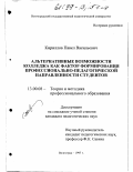 Кириллов, Павел Васильевич. Альтернативные возможности колледжа как фактор формирования профессионально-педагогической направленности студентов: дис. кандидат педагогических наук: 13.00.08 - Теория и методика профессионального образования. Волгоград. 1997. 126 с.