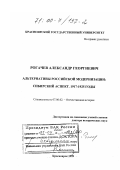 Рогачев, Александр Георгиевич. Альтернативы российской модернизации: Сибирский аспект, 1917-1925 годы: дис. доктор исторических наук: 07.00.02 - Отечественная история. Красноярск. 1999. 367 с.