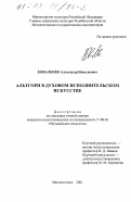 Коваленко, Александр Николаевич. Альтгорн в духовом исполнительском искусстве: дис. кандидат искусствоведения: 17.00.02 - Музыкальное искусство. Магнитогорск. 2001. 395 с.