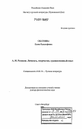 Обатнина, Елена Рудольфовна. А.М. Ремизов: личность, творчество, художественный опыт: дис. доктор филологических наук: 10.01.01 - Русская литература. Санкт-Петербург. 2006. 352 с.