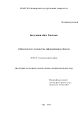 Багаутдинов, Айрат Маратович. Амбивалентность духовности в информационном обществе: дис. кандидат наук: 09.00.11 - Социальная философия. Уфа. 2016. 321 с.