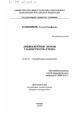 Барышникова, Галина Тимофеевна. Амбивалентные образы славянского пантеона: дис. кандидат культурол. наук: 24.00.02 - Историческая культурология. Москва. 1999. 146 с.