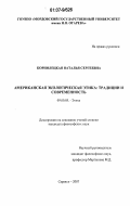 Корнилецкая, Наталья Сергеевна. Американская экологическая этика: традиции и современность: дис. кандидат философских наук: 09.00.05 - Этика. Саранск. 2007. 192 с.