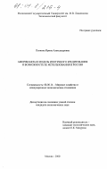 Пенкина, Ирина Александровна. Американская модель ипотечного кредитования и возможность ее использования в России: дис. кандидат экономических наук: 08.00.14 - Мировая экономика. Москва. 2000. 203 с.