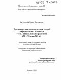 Рагунштейн, Ольга Викторовна. Американская модель исторической информатики: основные этапы становления и развития: 50-90-е гг. XX в.: дис. кандидат исторических наук: 07.00.03 - Всеобщая история (соответствующего периода). Курск. 2004. 229 с.