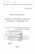 Кодин, Евгений Владимирович. Американская послевоенная советология: Методология и источниковая база: дис. доктор исторических наук: 07.00.09 - Историография, источниковедение и методы исторического исследования. Москва. 1998. 511 с.