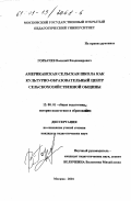 Горбачев, Василий Владимирович. Американская сельская школа как культурно-образовательный центр сельскохозяйственной общины: дис. кандидат педагогических наук: 13.00.01 - Общая педагогика, история педагогики и образования. Москва. 2001. 171 с.