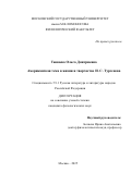 Тюняева Ольга Дмитриевна. Американская тема в жизни и творчестве И.С. Тургенева: дис. кандидат наук: 00.00.00 - Другие cпециальности. ФГБОУ ВО «Московский государственный университет имени М.В. Ломоносова». 2025. 213 с.