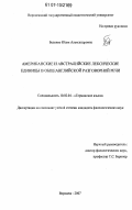 Беленко, Юлия Александровна. Американские и австралийские лексические единицы в общеанглийской разговорной речи: дис. кандидат филологических наук: 10.02.04 - Германские языки. Воронеж. 2007. 190 с.