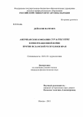 Дейлами Фатемех. Американские компании CNN и FOX NEWS в информационной войне против Исламской Республики Иран: дис. кандидат наук: 10.01.10 - Журналистика. Москва. 2013. 165 с.