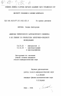 Легкова, Галина Викторовна. Амфиболы Черниговского карбонатитового комплекса и их генезис по результатам электронно-зондового исследования: дис. кандидат геолого-минералогических наук: 04.00.20 - Минералогия, кристаллография. Киев. 1984. 223 с.