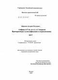 Абрамов, Андрей Петрович. Амфоры 6 -5 вв. до н.э. в Северном Причерноморье: классификация и периодизация: дис. кандидат исторических наук: 07.00.06 - Археология. Москва. 2009. 638 с.