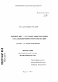 Потапов, Андрей Юрьевич. Амидины и их структурные аналоги в новых каскадных реакциях гетероциклизации: дис. кандидат наук: 02.00.03 - Органическая химия. Воронеж. 2014. 242 с.