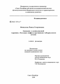 Ковалева, Раиса Георгиевна. Амиксин в комплексной терапии больных инфильтративным туберкулезом легких: дис. кандидат медицинских наук: 14.00.26 - Фтизиатрия. Санкт-Петербург. 2006. 116 с.