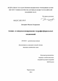 Дмитриев, Максим Эдуардович. Амино- и амидоалкилирование гидрофосфорильных соединений: дис. кандидат наук: 02.00.03 - Органическая химия. Черноголовка. 2014. 121 с.