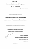 Калинина, Ольга Вячеславовна. Аминокислотные остатки, определяющие специфичность в больших семействах белков: дис. кандидат физико-математических наук: 03.00.03 - Молекулярная биология. Москва. 2007. 126 с.