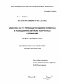 Шеленкова, Людмила Витальевна. Аминолиз 2,2`,7,7`-тетрагидроксидинафтилметана и исследование свойств полученных соединений: дис. кандидат химических наук: 02.00.03 - Органическая химия. Москва. 2011. 119 с.