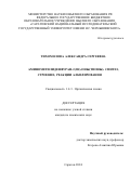 Тихомолова Александра Сергеевна. Аминометилиденфуран-2(3Н)-оны(тионы). Синтез, строение, реакции алкилирования.: дис. кандидат наук: 00.00.00 - Другие cпециальности. ФГБОУ ВО «Саратовский национальный исследовательский государственный университет имени Н. Г. Чернышевского». 2024. 161 с.