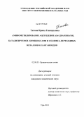 Титова, Ирина Геннадьевна. Аминометилирование ацетиленов гем-диаминами, катализируемое комплексами и солями d-переходных металлов и лантаноидов: дис. кандидат химических наук: 02.00.03 - Органическая химия. Уфа. 2010. 120 с.