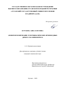 Курскова Анна Олеговна. Аминометилирование гетероциклических производных димера малононитрила: дис. кандидат наук: 00.00.00 - Другие cпециальности. ФГАОУ ВО «Северо-Кавказский федеральный университет». 2023. 172 с.