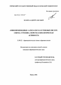 Беляев, Андрей Олегович. Аминопроизводные 4-арил-4-оксо-2-бутеновых кислот: синтез, строение, свойства и биологическая активность: дис. кандидат фармацевтических наук: 15.00.02 - Фармацевтическая химия и фармакогнозия. Курск. 2004. 164 с.