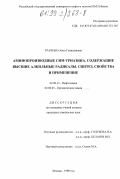 Грачева, Ольга Геннадьевна. Аминопроизводные сим-триазина, содержащие высшие алкильные радикалы: Синтез, свойства и применение: дис. кандидат химических наук: 02.00.13 - Нефтехимия. Москва. 1998. 221 с.